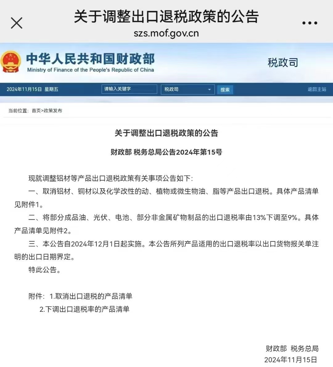 关于部分铝材、铜材等产品退税政策变化
