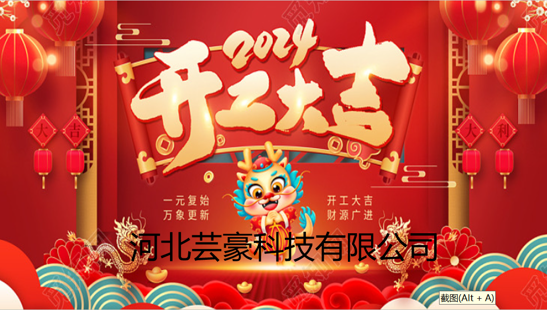 正月初八 蕓豪科技開工大吉