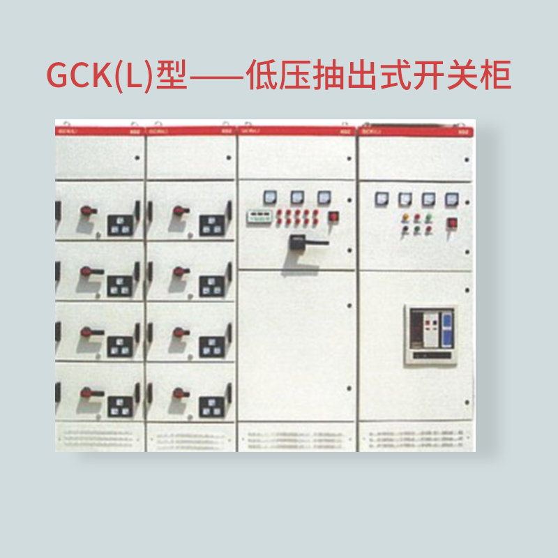 GCK(L) 型低壓抽出式開(kāi)關(guān)柜