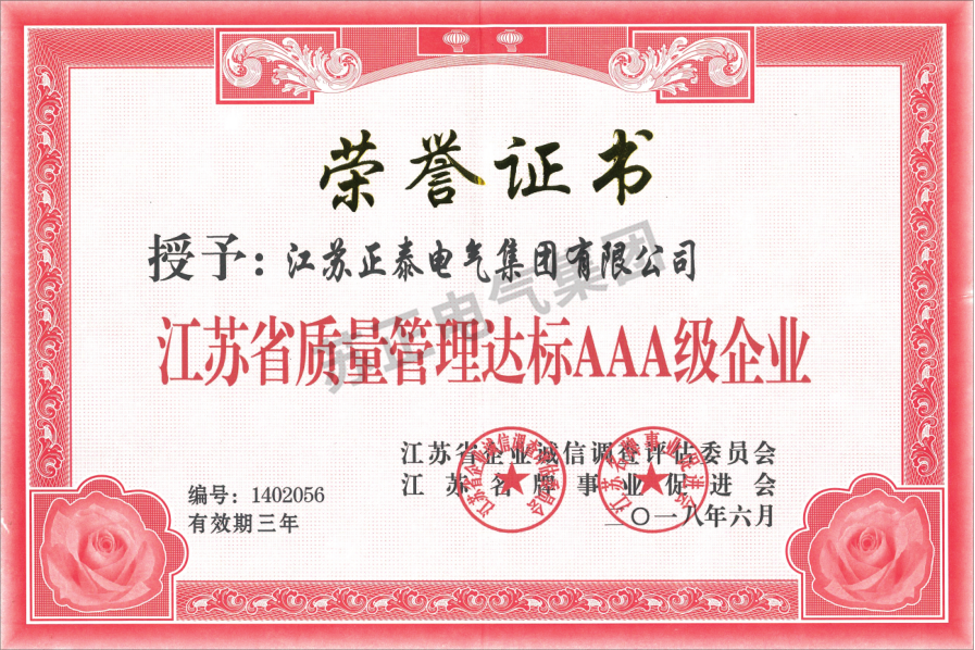 江苏省质量管理达标AAA级企业证书
