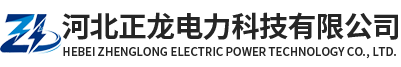 河北正龙电力科技有限公司