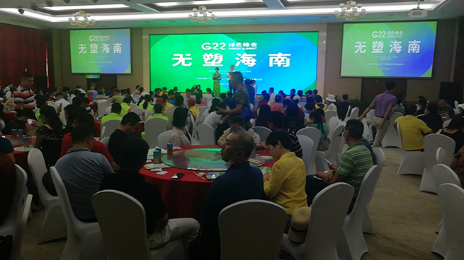 “G22绿色峰会•无塑海南”大型论坛在海口隆重开幕