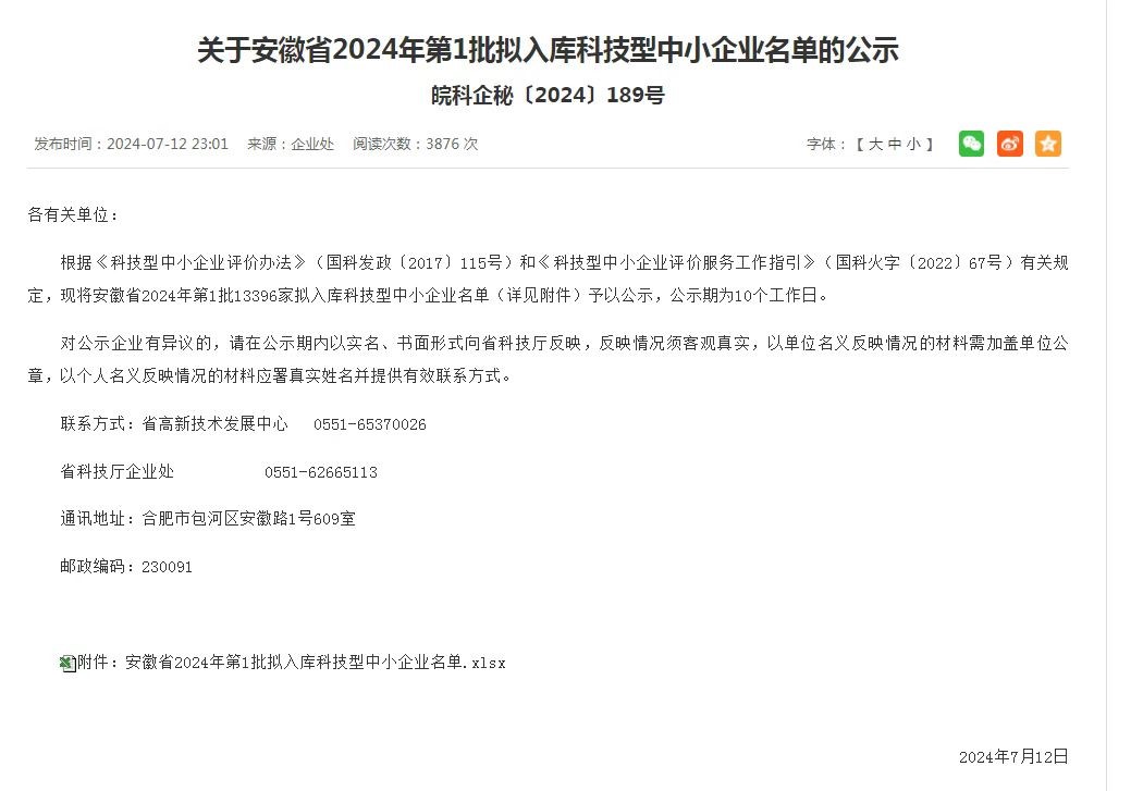 我公司2024年第 一 批入庫科技型中小企業(yè)