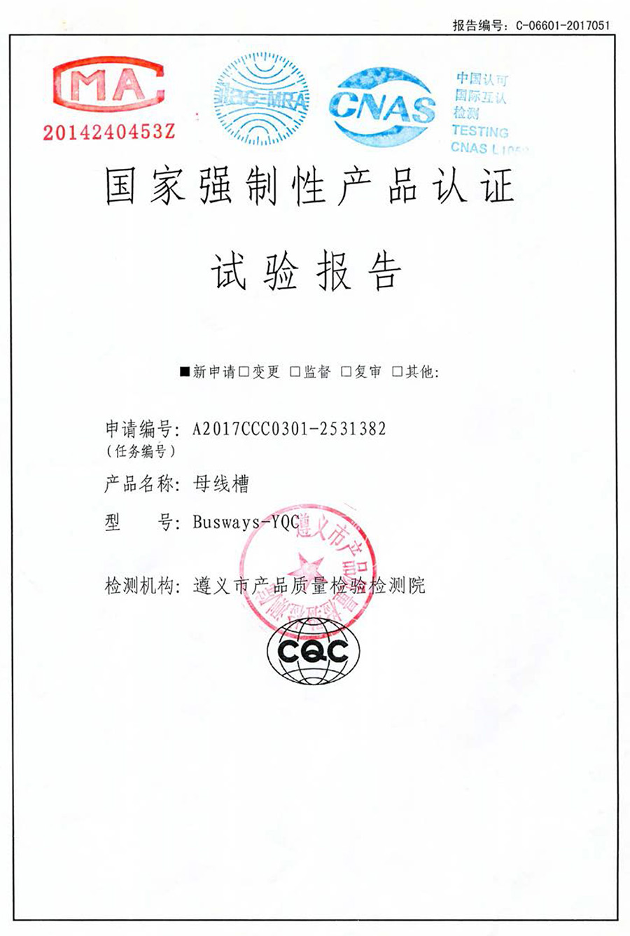 母线槽 Busways-YQC 产品认证试验报告