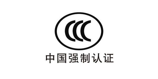 CCC中國(guó)強(qiáng)制認(rèn)證