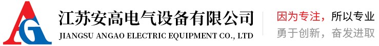 江蘇安高電氣設備有限公司