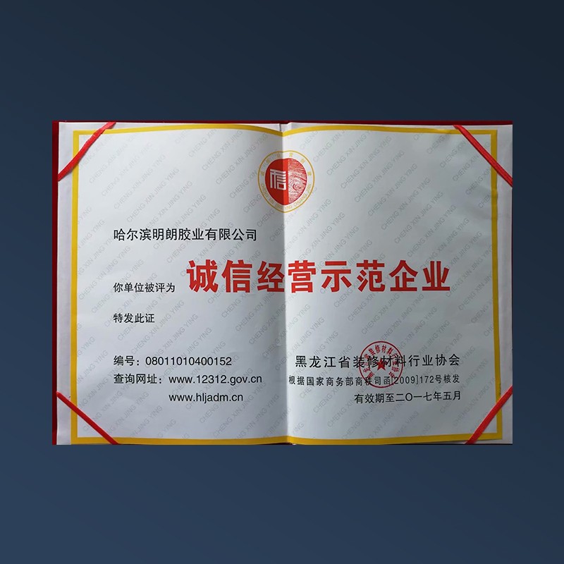 誠（chéng）信經營示範（fàn）企業（yè）證書