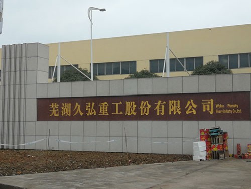 蕪湖久弘重工股份有限公司
