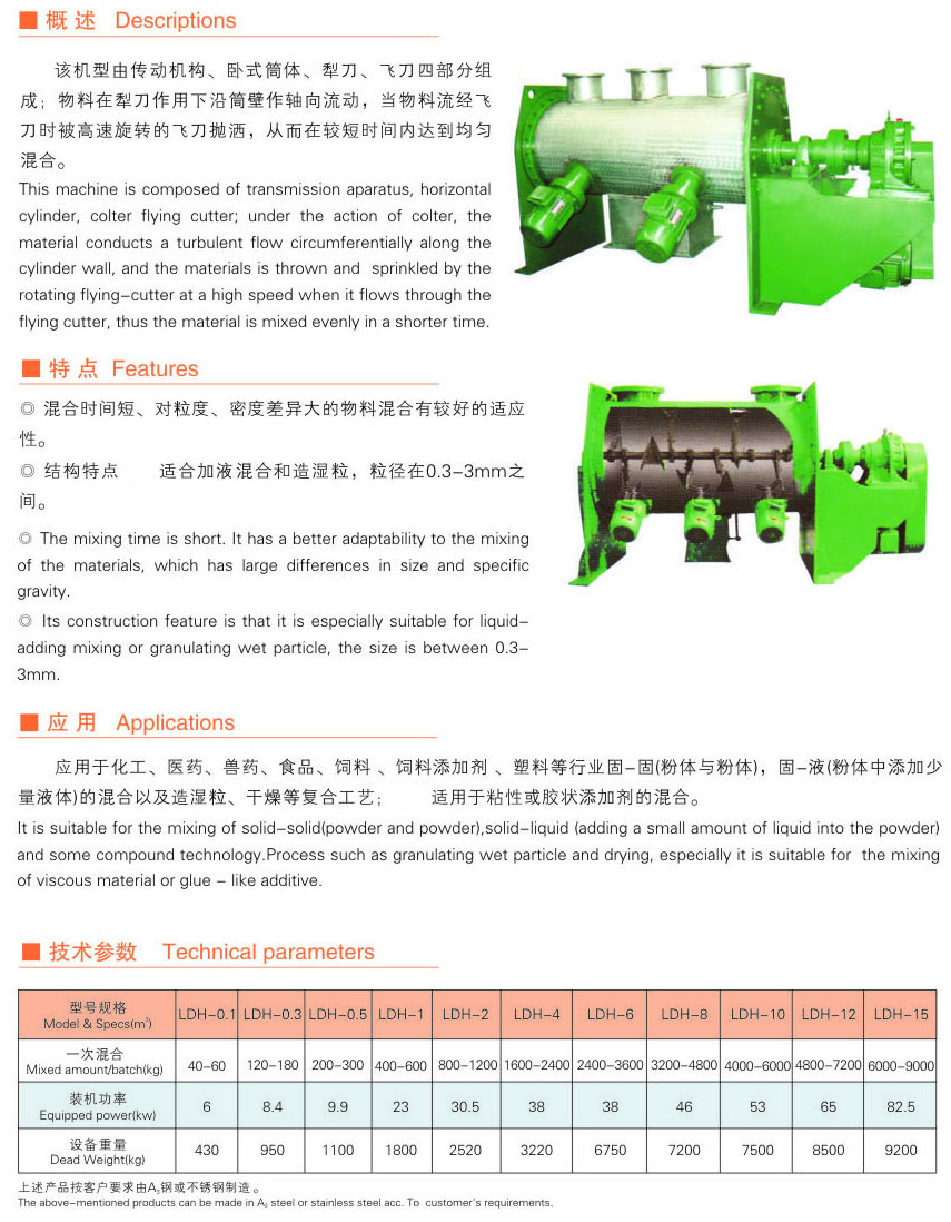 LDH系列犁刀式混合机