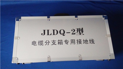 JLDQ-2-10KV电缆分支箱接地线