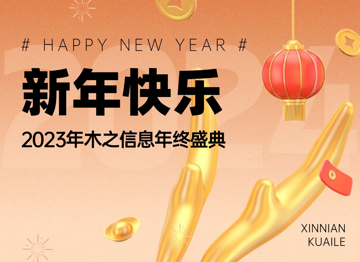 龙行龘龘，前程朤朤 | 2024年木之信息年会盛典！