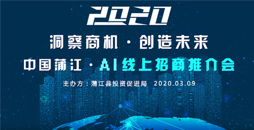 蒲江举行首届AI线上招商推介会