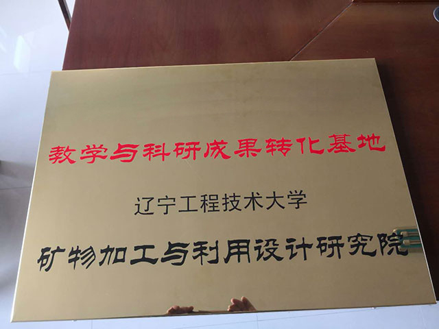 教學與科研成果轉(zhuǎn)化基地