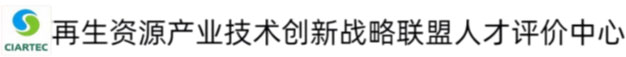 再生资源产业技术创新战略联盟人才评价中心