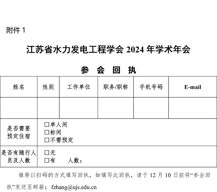 江苏省水力发电工程学会2024年学术年会(第一轮通知）