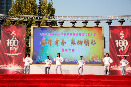 石家庄天使护士学校第五届校园文化艺术节——“奋斗青春 舞动精彩”舞蹈比赛
