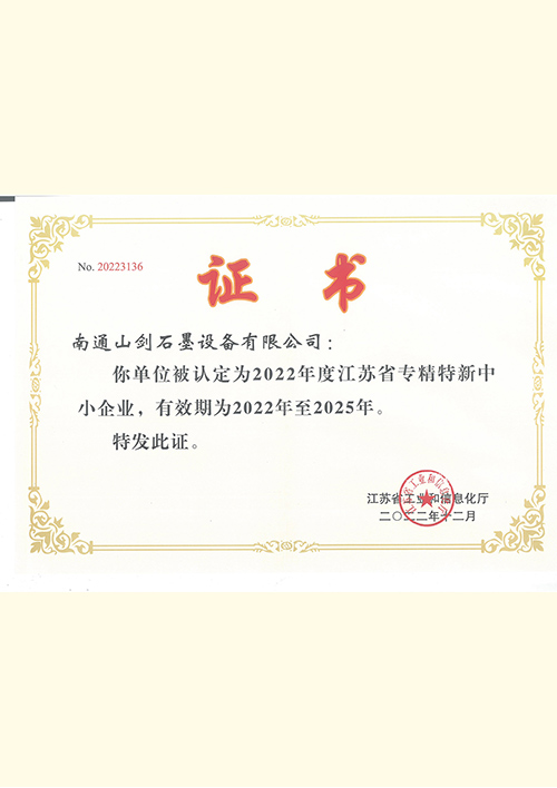 2022年度江苏省专精特新中小企业