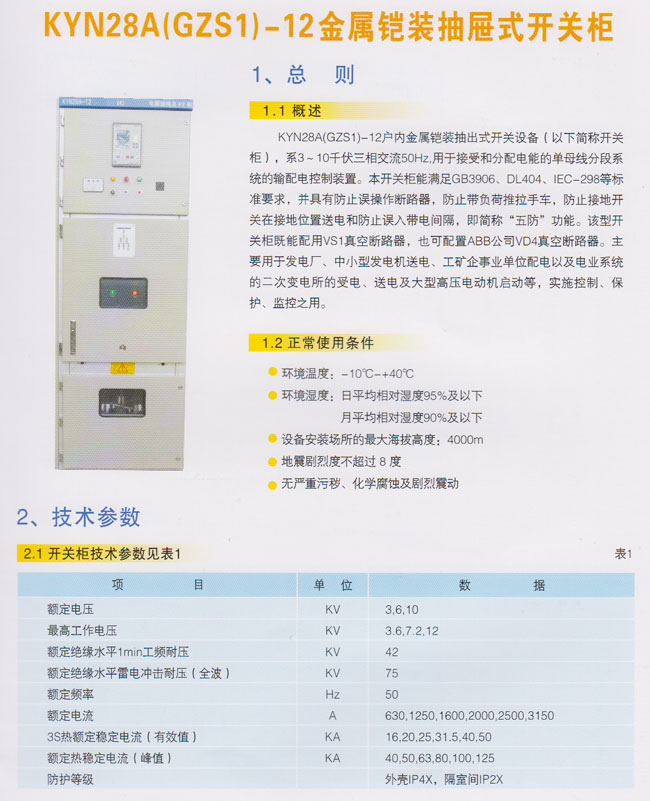 KYN28A(GZS1)-12金屬鎧裝抽屜式開關櫃