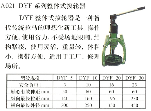 DYF系列整体式拉拔器