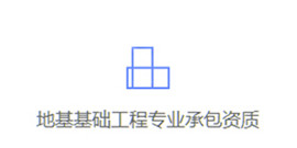專業承包資質