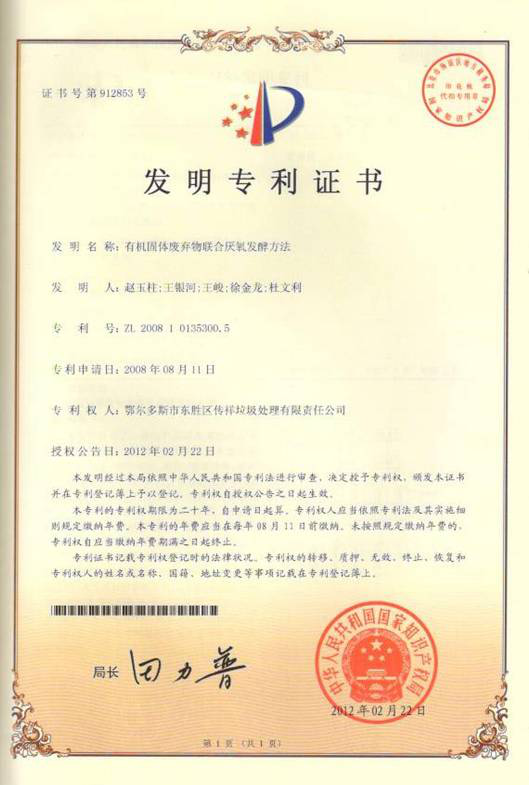 有機(jī)固體廢棄物聯(lián)合厭氧發(fā)酵方法
