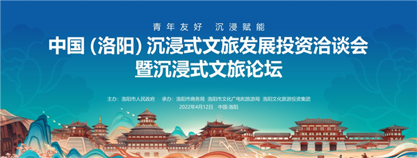 中国（洛阳）沉浸式文旅发展投资洽谈会暨沉浸式文旅论坛成功举办