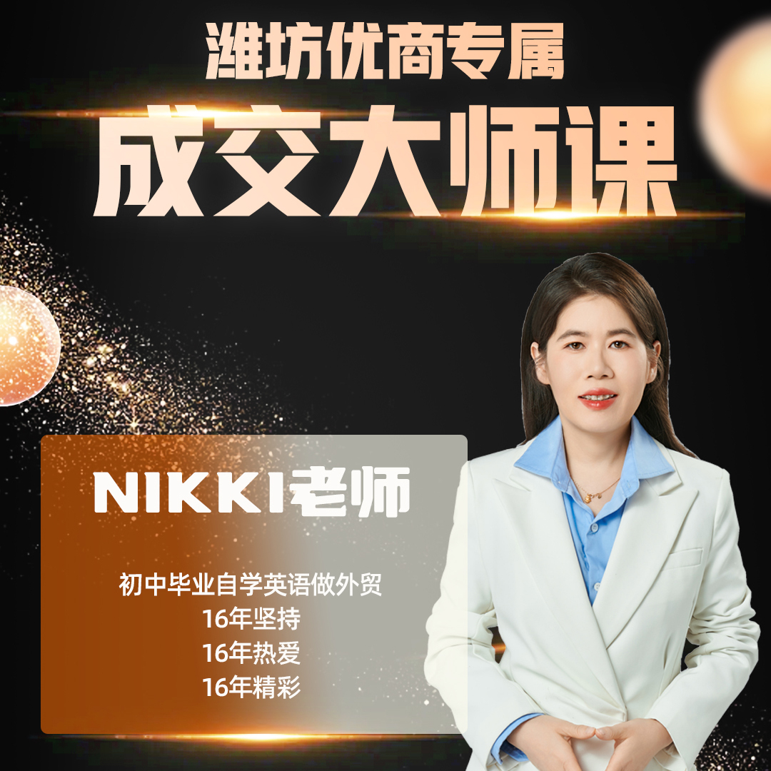 潍坊阿里巴巴国际站北方大区优商专属成交大师课圆满落幕