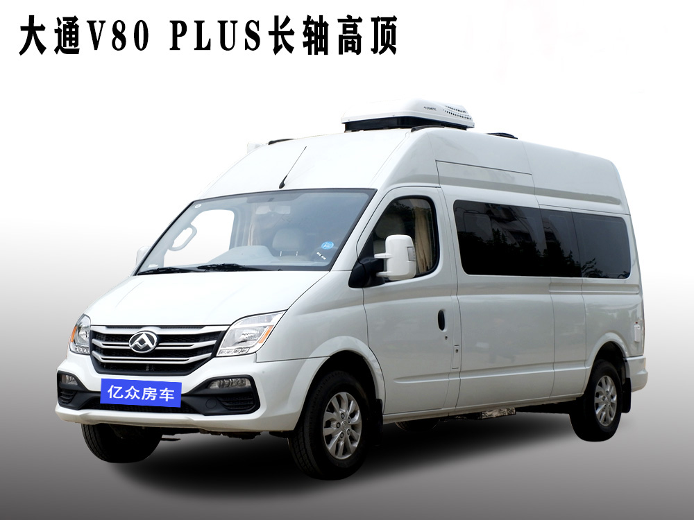 大通V80 PLUS B型 长轴高顶