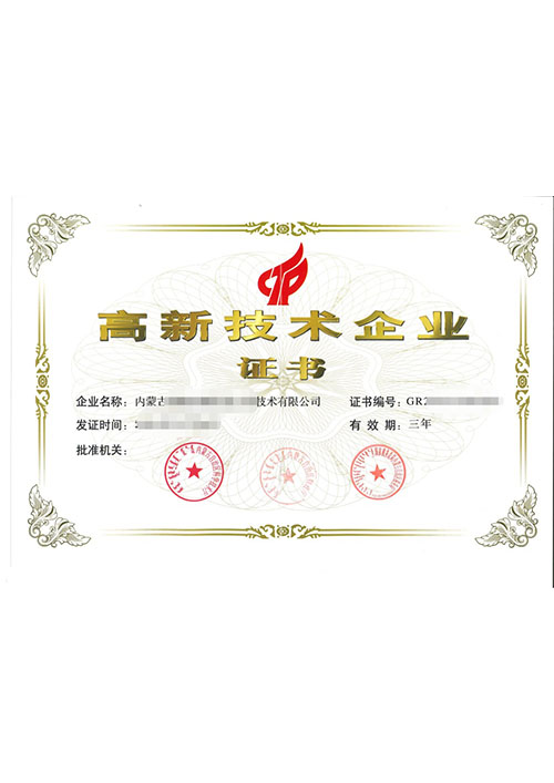 高新技術(shù)企業(yè)證書