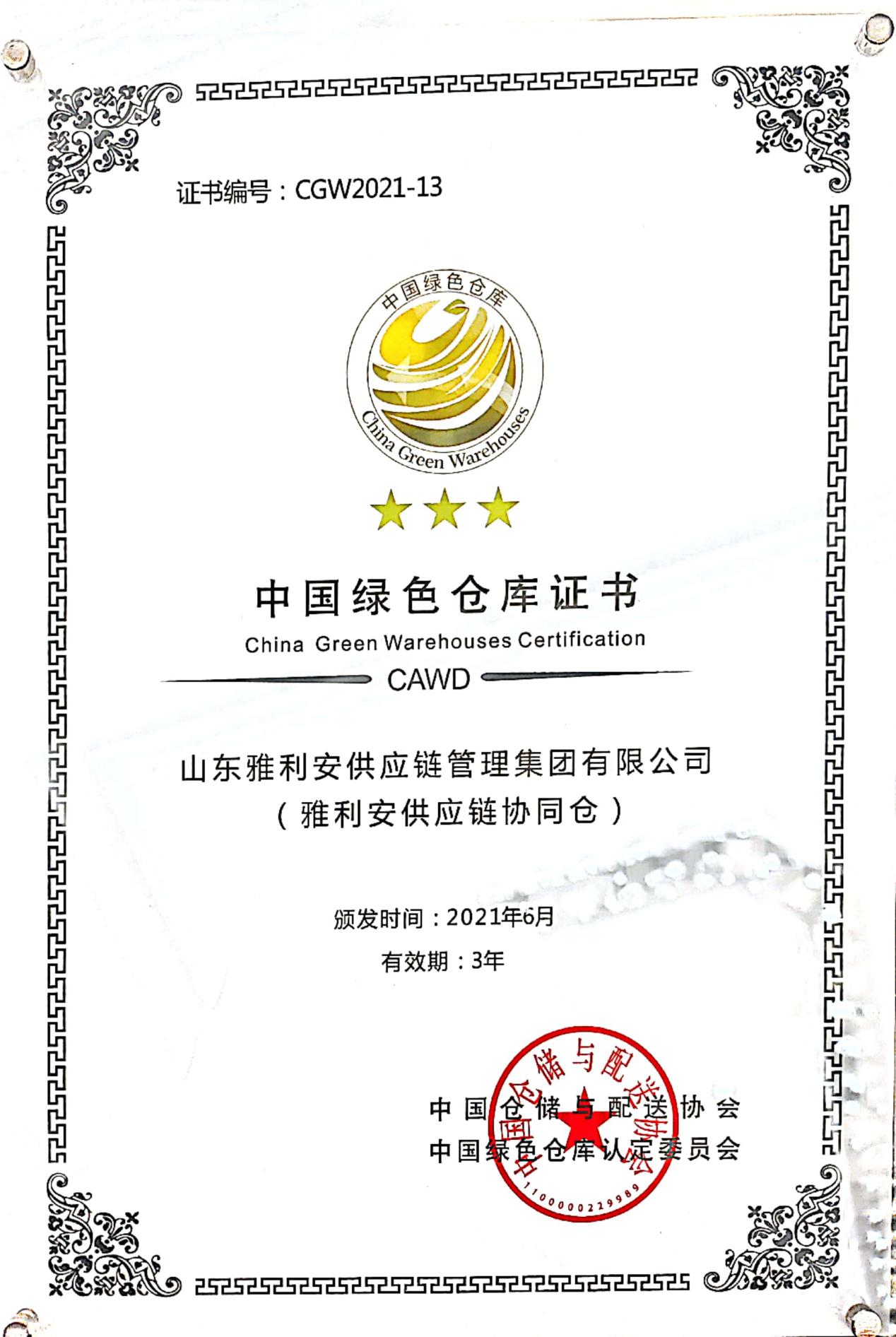 中國綠色倉庫證書