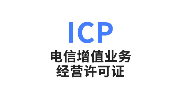 ICP电信增值业务经营许可证