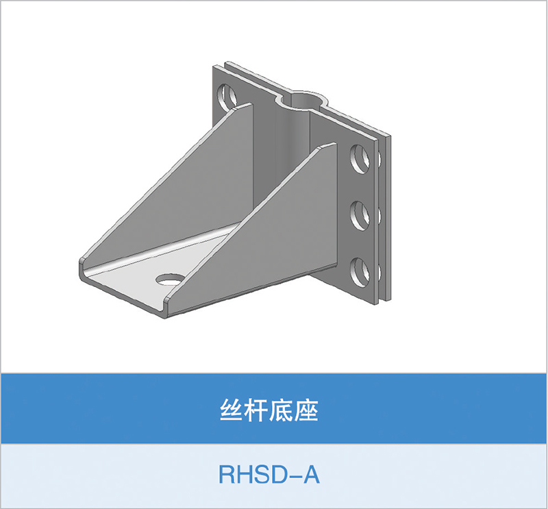 丝杆底座(RHSD-A)