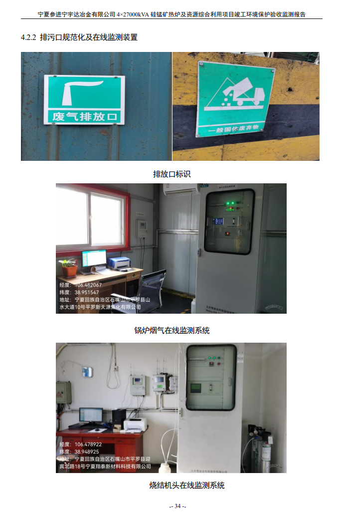 寧夏參進(jìn)寧宇達(dá)冶金有限公司  4×27000kVA硅錳礦熱爐及資源綜合利用項(xiàng)目竣工環(huán)境保護(hù)驗(yàn)收檢測(cè)報(bào)告