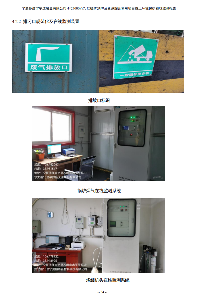 太阳成集团tyc234cc  4×27000kVA硅锰矿热炉及资源综合利用项目竣工环境保护验收检测报告