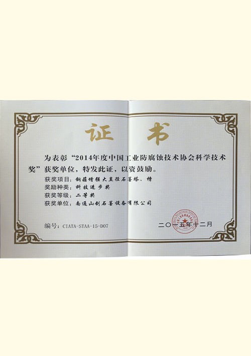 Second prize of science and Technology Award (2014)