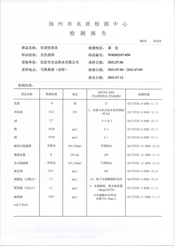 水达公司2021年7月份水质公告【管网水】