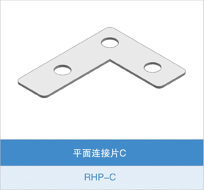 平面连接片C(RHP-C)