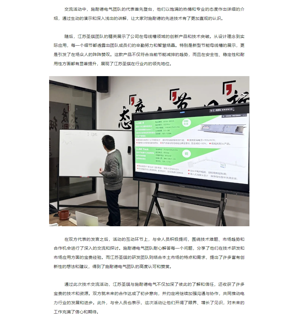 “施耐德電氣&江蘇圣琪”技術(shù)交流活動：攜手創(chuàng)新，智慧未來