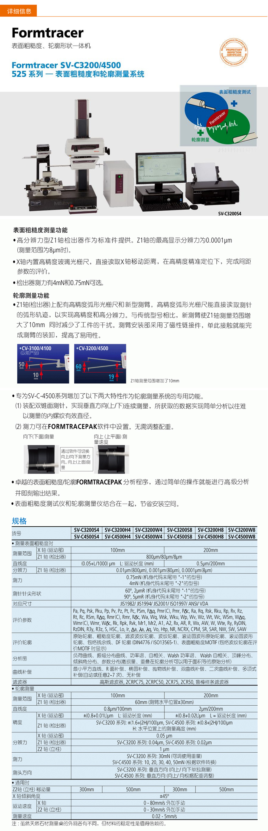 三丰表面粗糙度轮廓一体机SV-C3200/SV-C3200S4/SV-C3200H4/SV-C3200W4/SV-C3200S8/SV-C3200H8/SV-C3200W8/SV-C4500S4/SV-C4500H4/SV-C4500W4/SV-C4500S8/SV-C4500H8/SV-C4500W8