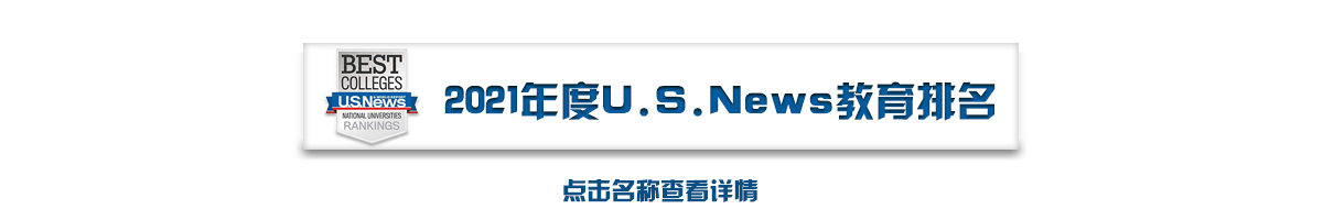 苏州2021年度U.S.News排名