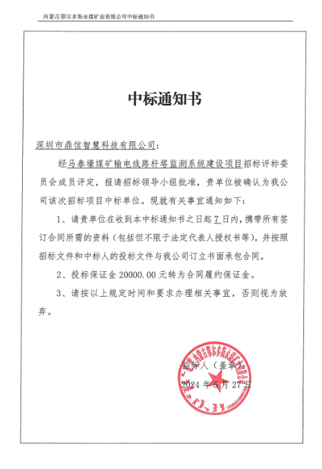 2024年05月27日 成功中标马泰壕煤矿输电线路杆塔监测系统建设项目