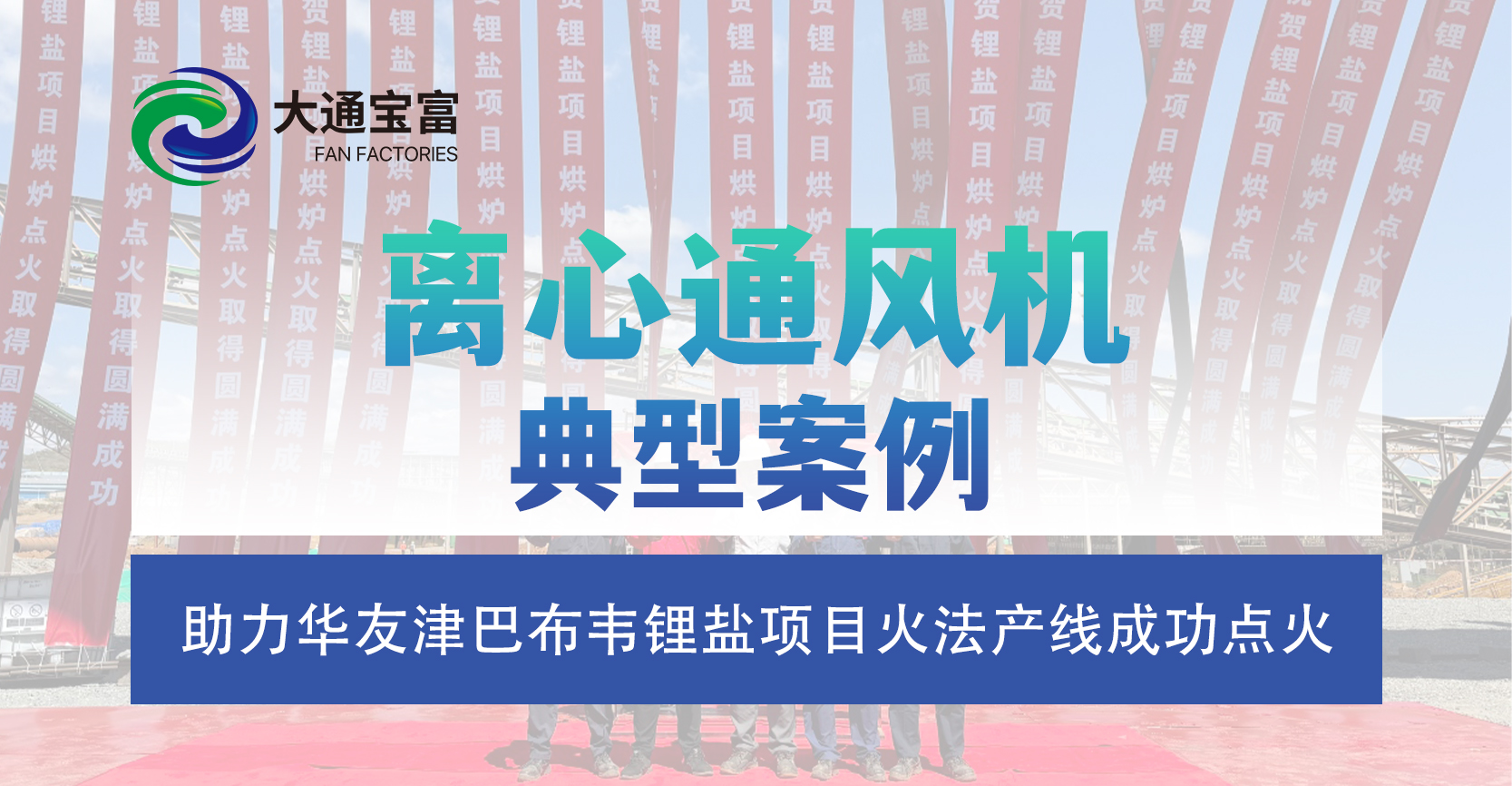 大通寶富助力華友津巴布韋鋰鹽項目火法產線成功點火，共拓海外鋰電產業新篇章