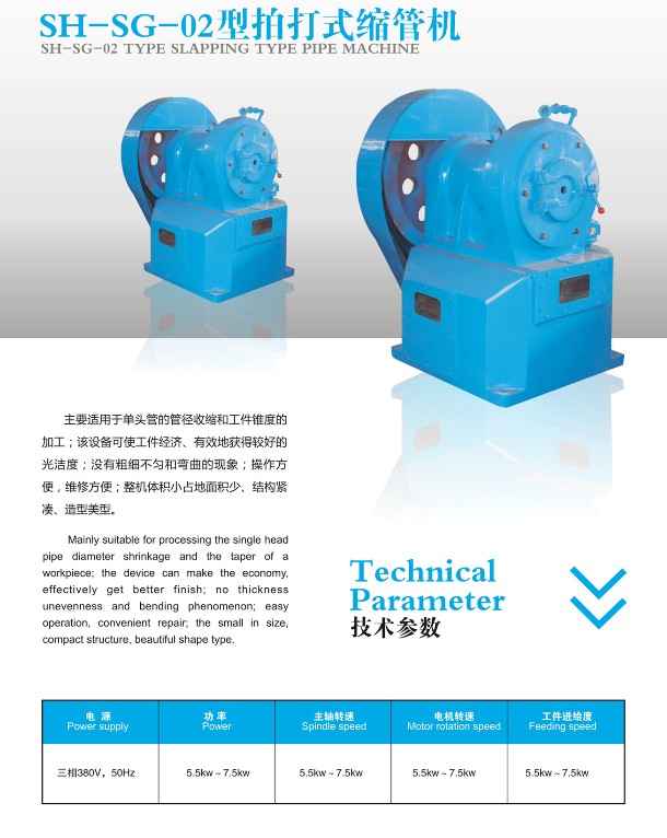 SH-SG-02型拍打式縮管（guǎn）機（jī）