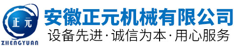 安徽正元机械有限公司