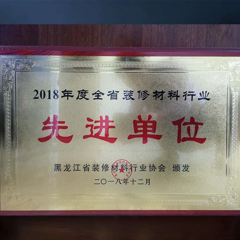 2018年度全省裝修材料行業先進單（dān）位證書