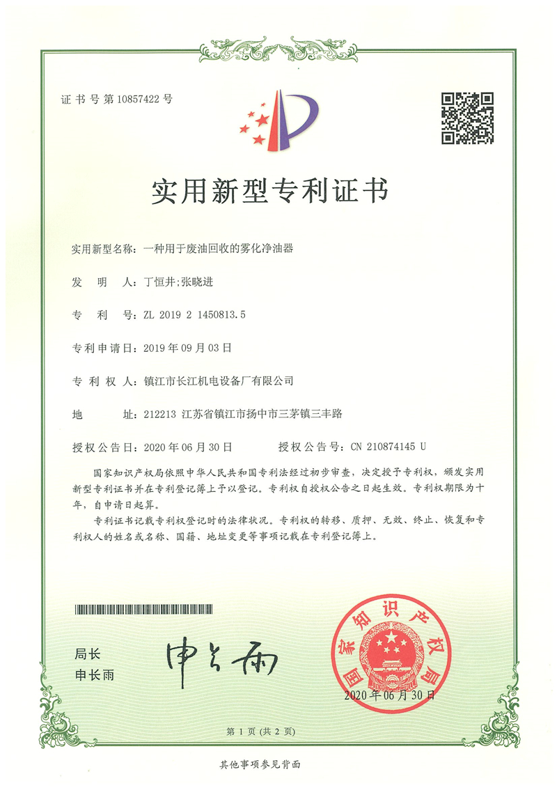 實用新型專利證書--一種用于廢油回收的霧化凈油器