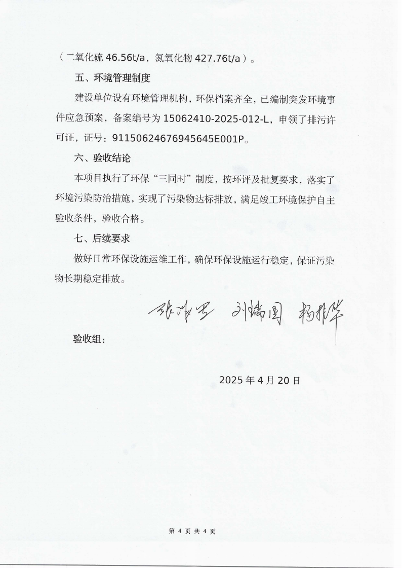 鄂爾多斯市雙欣化學(xué)工業(yè)有限責(zé)任公司電石生產(chǎn)線節(jié)能增效技術(shù)改造項目(水泥窯協(xié)同處置電石爐凈化灰及水泥窯余熱綜合利用)竣工環(huán)境保護自主驗收意見