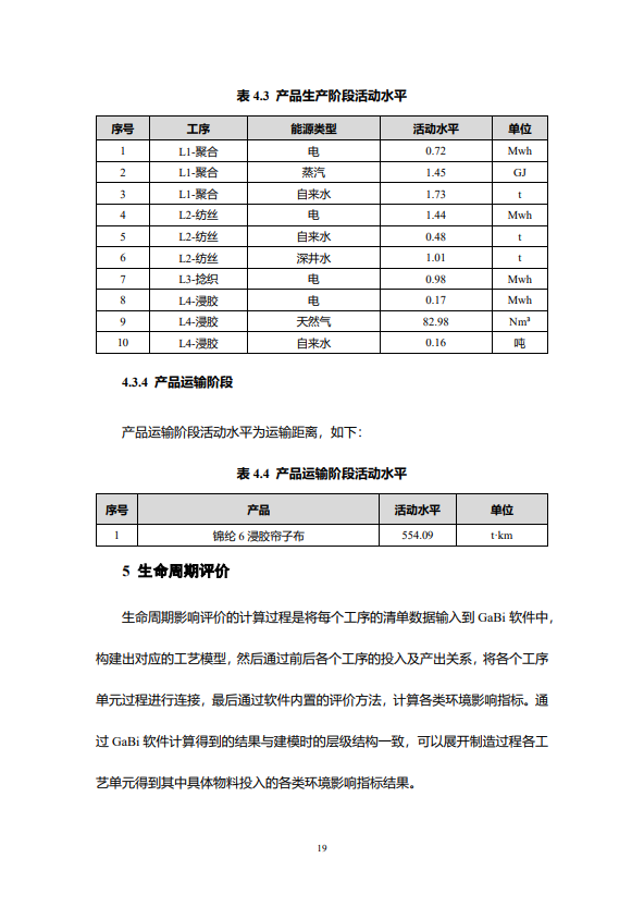 海阳科技股份有限公司锦纶6浸胶帘子布LCA报告