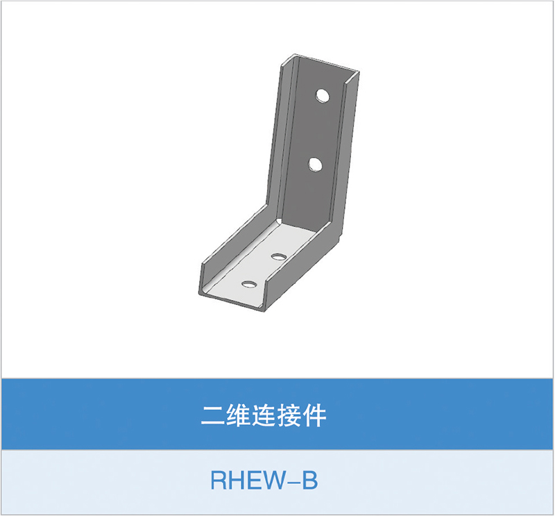 二维连接件（RHEW-B）