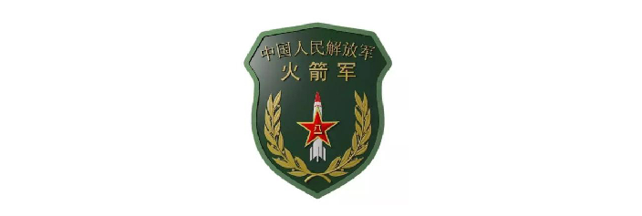 中国人民解放军火箭军